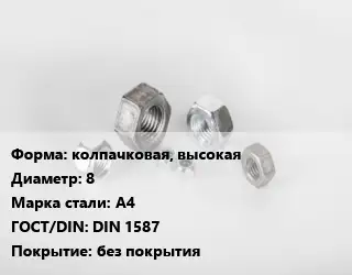 Гайка колпачковая, высокая D=8 Сталь: А4 DIN 1587 без покрытия